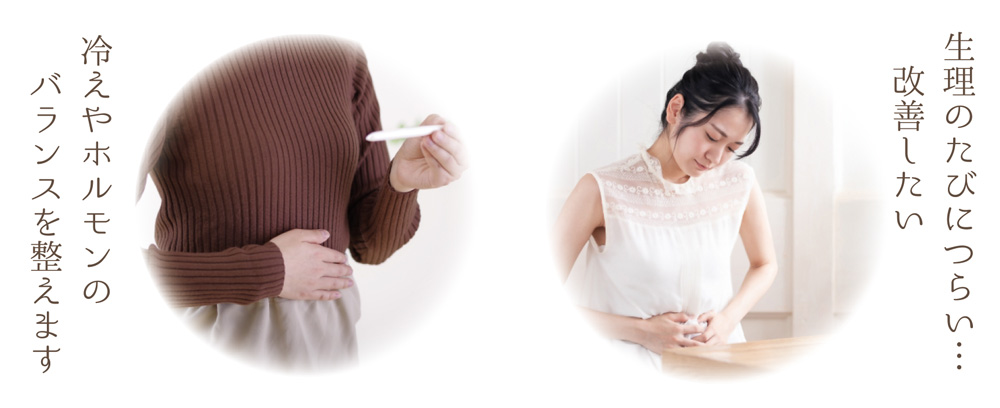 不妊症や生理痛に対する当院の対処