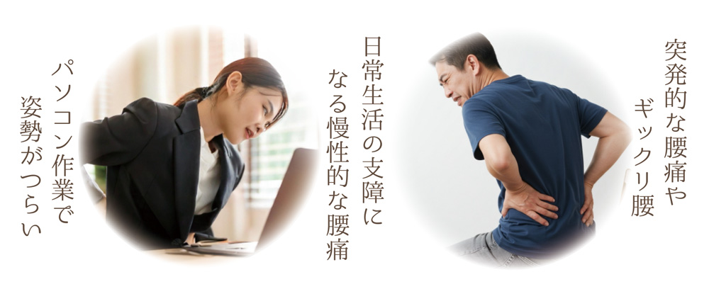 腰痛・ギックリ腰・ヘルニアの症状