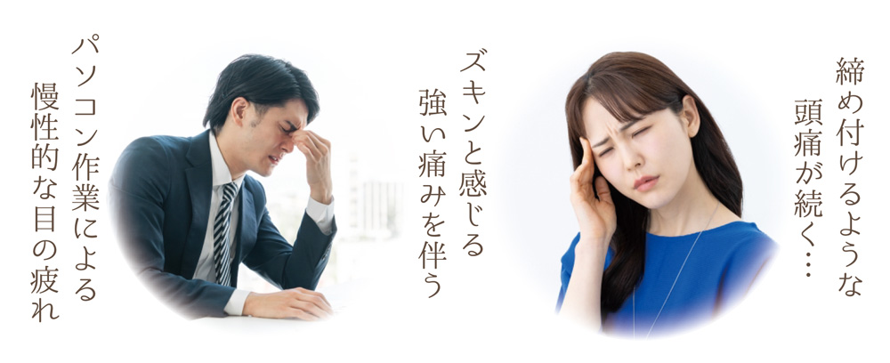 頭痛・片頭痛の症状