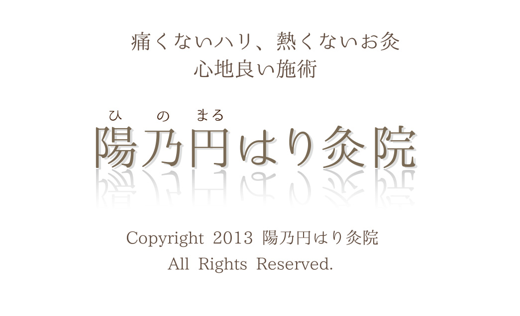 川西　陽乃円はり灸院