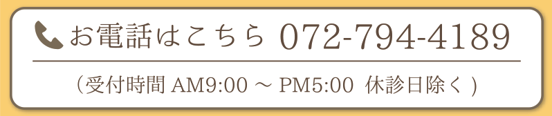 お電話はこちら072-794-4189